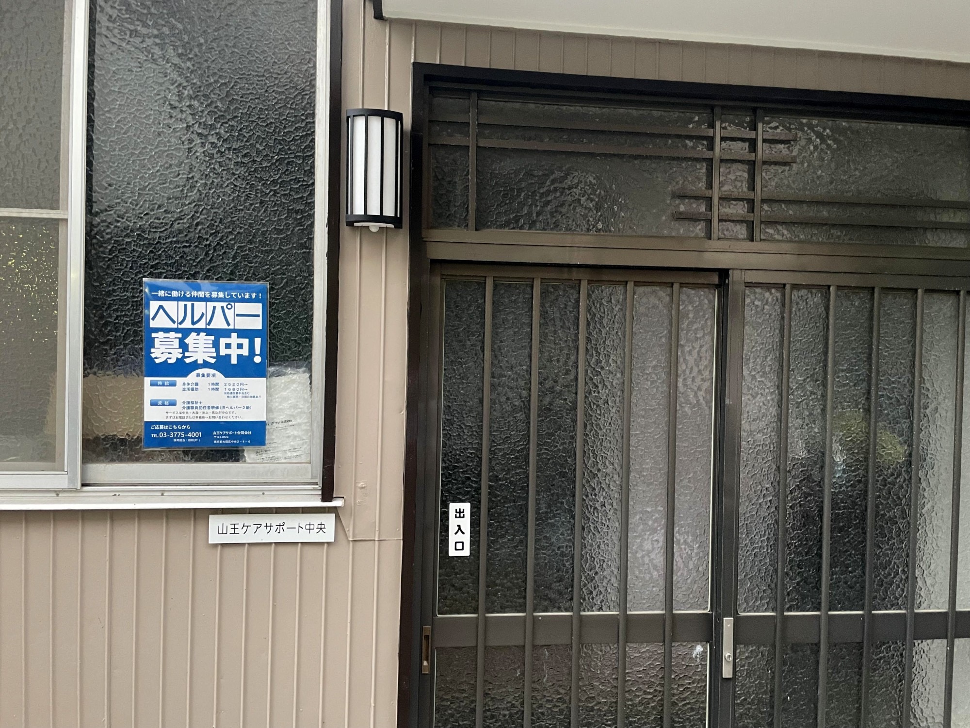 山王ヘルパーセンターの事務所